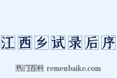 江西乡试录后序是什么意思的图片